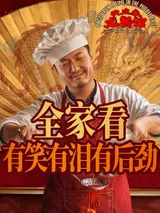 《龙餐馆》海报