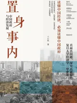 《置身事内》封面